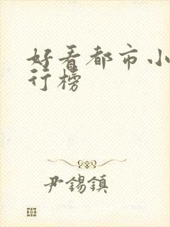 好看都市小说排行榜