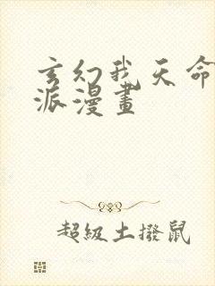 玄幻我天命大反派漫画