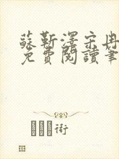 苏靳泽宋冉全文免费阅读笔趣阁封面