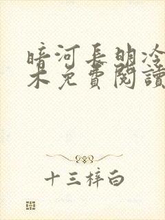 暗河长明冷山就木免费阅读小说