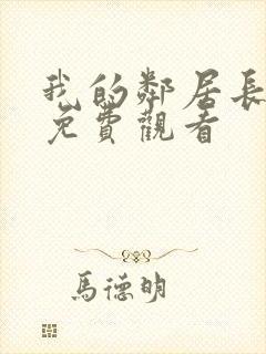 我的邻居长不大免费观看封面