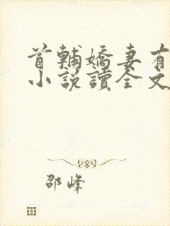 首辅娇妻有空间小说读全文阅读