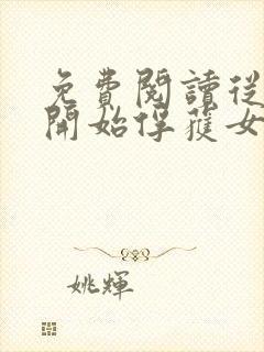 免费阅读从斗罗开始俘获女神小说