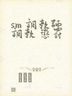 sm 调教师 调教 惩罚
