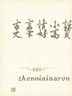 古言情小说推荐文笔好高质量完结短篇