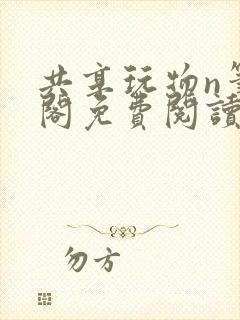 共享玩物n笔趣阁免费阅读小说