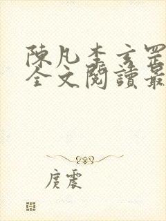 陈凡李玄罡小说全文阅读最新章节