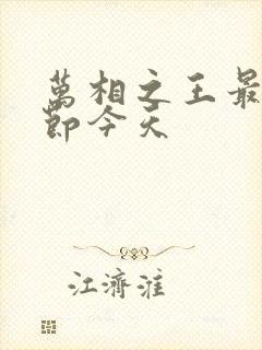 万相之王最新章节今天