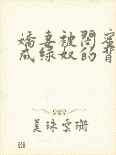 娇妻被闺蜜调教成绿奴的背景故事