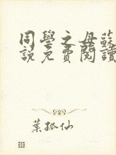 同学之母苏姨小说免费阅读