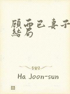 顾而已妻子最后结局