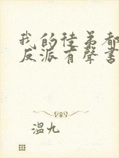 我的徒弟都是大反派有声书