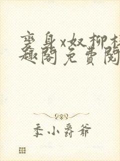 变身x奴柳梓笔趣阁免费阅读全文