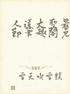 人道大圣最新章节笔趣阁免费阅读