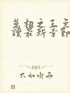 万相之王免费阅读最新章节