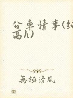 公车情事(纯肉高h)
