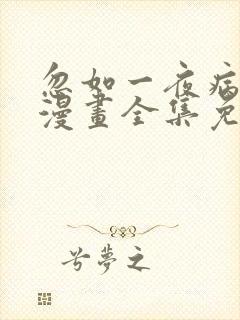 忽如一夜病娇来漫画全集免费观看下拉式