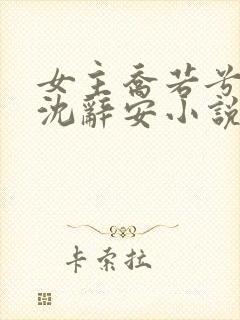 女主乔若兮男主沈辞安小说