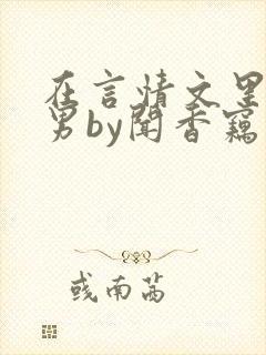 在言情文里撩直男by闻香窃玉