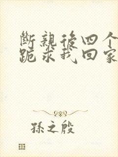 断亲后四个姐姐跪求我回家25