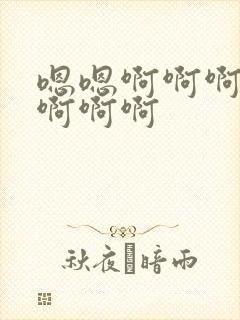 嗯嗯啊啊啊呃呃啊啊啊