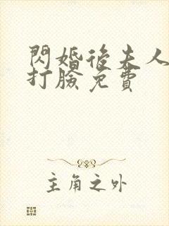 闪婚后夫人在线打脸免费