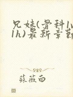 兄妹(骨科1v1h)最新章节_封面