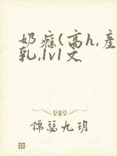 奶瘾(高h,产乳,1v1文