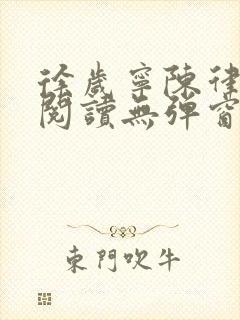 徐岁宁陈律免费阅读无弹窗笔趣阁