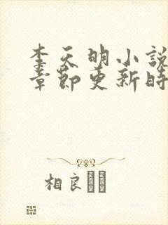 李天明小说最新章节更新时间封面