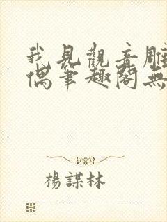 我见观音雕弦暮偶笔趣阁无弹窗