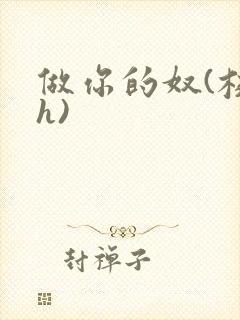 做你的奴(校园h)