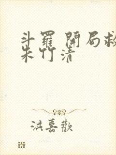 斗罗 开局救了朱竹清