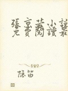 张京若小说全文免费阅读最新章节