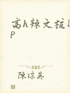高h辣文校园np
