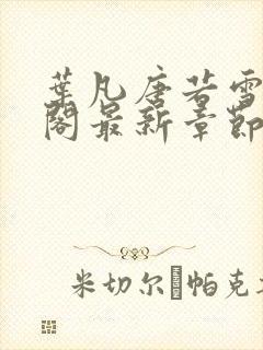 叶凡唐若雪笔趣阁最新章节封面