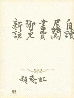 新御书屋自由小说免费阅读下载