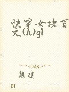 快穿女攻百合h文(h)gl