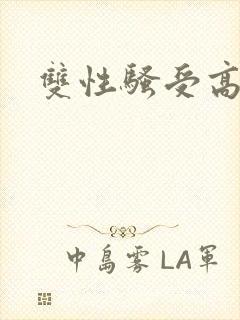 双性骚受高h文