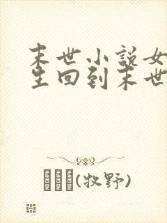 末世小说女主重生回到末世前封面