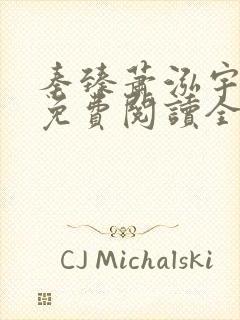 秦臻萧泓宇小说免费阅读全文无弹窗