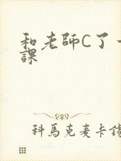 和老师C了一节课