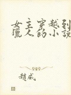 女主穿越到全职猎人的小说封面