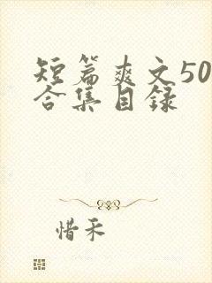 短篇爽文500合集目录