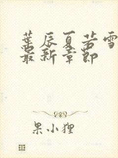 叶辰夏若雪孙怡最新章节