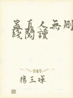 蛊真人无删减在线阅读