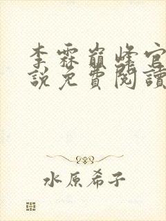 李霖巅峰官场小说免费阅读笔趣阁最新章节