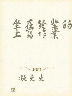 坐在发紫的巨龙上写作业