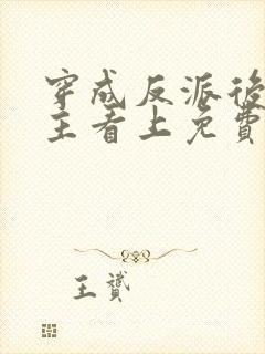 穿成反派后被男主看上免费阅读封面