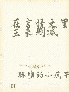 在言情文里撩男主未删减